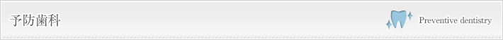 予防歯科