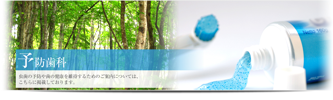 予防歯科